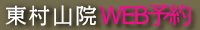 東村山院WEB予約