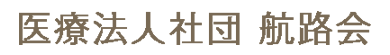 医療法人社団航路会 コンシェル歯科クリニック・新宿本院/市ヶ谷コンシェル歯科クリニック/金町コンシェル歯科クリニック