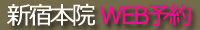 新宿本院WEB予約